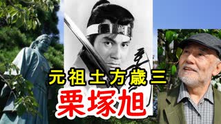 【新選組】いずれ来てほしい…元祖土方歳三の栗塚旭さんに迫る！