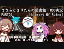 ささらときりたんの図書館　MOD実況　PART04
