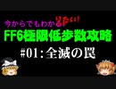【全滅の罠】今からでもわかりたい! FF6極限低歩数攻略 Part1