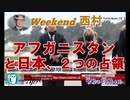 アフガニスタンと日本、２つの占領(前半)　西村幸祐AJER2021.9.4(1)