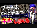 ウデマエX帯でキルを取りまくるプライムシューターベッチューの立ち回りがこちらです【スプラトゥーン2】