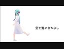 【初投稿】空と海のなかよし feat.初音ミク【おばけ工場】