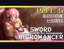 【Sword of the Necromancer】#5 また君に会いたい【実況】