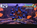 【DQB2】僕、ビルダー。建築迷人 Part.29【女性実況】