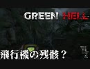 飛行機の残骸を見つけました【GreenHell】#9