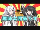 【VOICEROIDクソダジャレ投稿祭】趣味は囲碁です