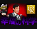 【ゆっくり解説】日本最大のカルト「幸福の科学」を解説します。