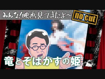 映画「竜とそばかすの姫」が酷かったという感想　ノーカット版