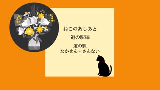 ねこのあしあと 道の駅編【道の駅なかせん・さんない】