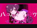 ハツコイソウ / 歌ってみた　とんがり△