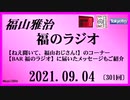 福山雅治  福のラジオ  2021.09.04〔301回〕【ねえ聞いて、福山おじさん！】　【BAR 福のラジオ】に届いたメッセージもご紹介