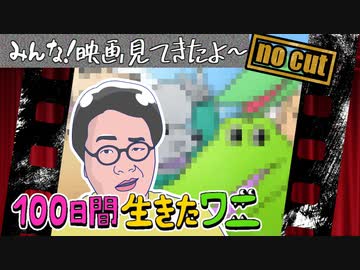 映画「100日間生きたワニ」が酷かったという感想　ノーカット版