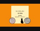 ねこのあしあと 道の駅編【道の駅たかのす・ふたつい】