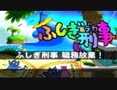 【実況】不安定なふしぎ刑事　パート23