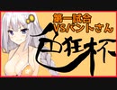 【色狂杯】ゴブリン大好きPWあかりちゃん　番外編＃01【VSバントさん編】
