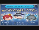 【ツムツム】ツイステコラボ【ガチャ動画】