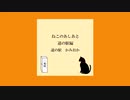 ねこのあしあと 道の駅編【道の駅かみおか】