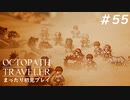 【オクトパストラベラー】 懐かしさあふれるSFC風RPGに浸りたい #55【初見プレイ】