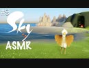 【Sky 星を紡ぐ子どもたち】ASMR実況で、Skyの世界を囁いていきます【Part９】