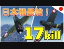 【WT：疾風・零戦】ゆっくり日本機無双 Part.09 (疾風一型甲・零戦52型乙・零戦52型丙 空戦AB)