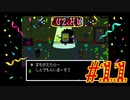 友人にガヤを入れられながらUNDERTALEを初見プレイ　#11