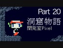 【初見プレイ】ノベタを待つ洞窟物語part20