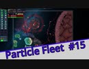 【Particle Fleet: Emergence】　まったりプレイ　＃15【倍速動画】 【steam】