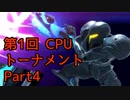 【実況】 スマブラSP 第1回NPCトーナメント Part4【スマッシュブラザーズSP】