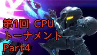 【実況】 スマブラSP 第1回NPCトーナメント Part4【スマッシュブラザーズSP】