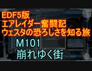 【地球防衛軍５】エアレイダー奮闘記　フォボスの恐ろしさを知る旅　M１０１【実況】
