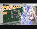 【VOICEROID車載】紲星あかりのひとっ走り付き合えよ！ #09
