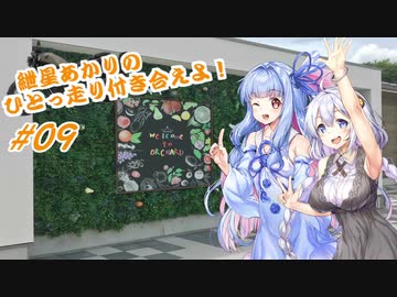 【VOICEROID車載】紲星あかりのひとっ走り付き合えよ！ #09