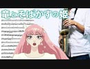 サックスで「U」(竜とそばかすの姫)を吹いてみた
