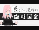 菅さん、臨時国会をやりましょう