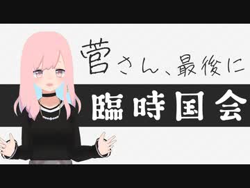 菅さん、臨時国会をやりましょう
