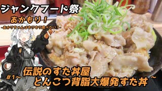 【ジャンクフード祭】あかもり！#1～とんこつ背脂大爆発すた丼～【伝説のすた丼屋】