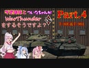 【WarThunder】琴葉姉妹とついなちゃんがWarThunderをするそうですよ? Part.4『T-90A＆T-80U』【VOICEROID実況】
