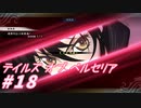 【テイルズオブベルセリア】ヒヨコを育てて食べよう【part18】