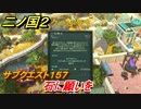 二ノ国２　サブクエスト１５７攻略　石に願いを　【COMPLETE EDITION】