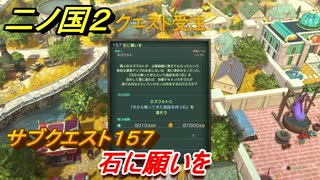 二ノ国２　サブクエスト１５７攻略　石に願いを　【COMPLETE EDITION】