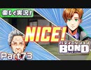 【男×男で取り組みﾏｼｮｲ!】▼バディミッションBOND▼楽しく実況!【Part73】