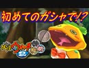 【実況】初めてのガシャで！？ 妖怪ウォッチ2とロノのお話し！パート8
