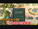 二ノ国２　サブクエスト１５８攻略　エバン国王の決戦服　【COMPLETE EDITION】