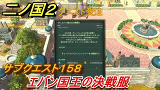 二ノ国２　サブクエスト１５８攻略　エバン国王の決戦服　【COMPLETE EDITION】