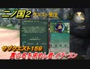 二ノ国２　サブクエスト１５９攻略　真の名を求めし者 イチ・ラン　【COMPLETE EDITION】