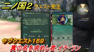 二ノ国２　サブクエスト１５９攻略　真の名を求めし者 イチ・ラン　【COMPLETE EDITION】