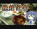 【簡単アウトドア料理】川辺で焼鮭定食【つづみの何処でもキッチン】
