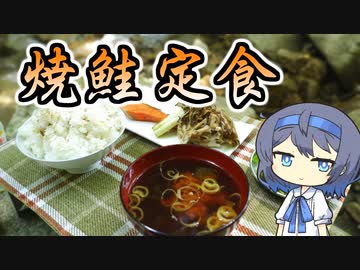 【簡単アウトドア料理】川辺で焼鮭定食【つづみの何処でもキッチン】