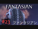 【実況】FΛNTΛSIΛ‪N（ファンタジアン）#23【ネタバレあり】