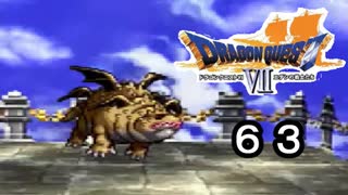 【ドラゴンクエストVII　エデンの戦士たち】ドラゴンに種類があるのもドラゴンクエストpart63